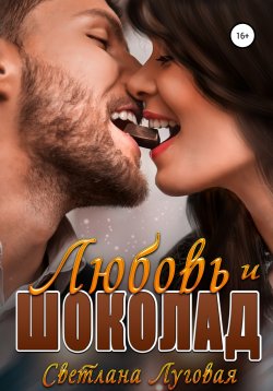 Книга "Любовь и шоколад" – Светлана Луговая, 2022