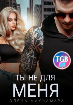 Книга "Ты не для меня" {Прекрасные мерзавцы} – Элена Макнамара, 2022