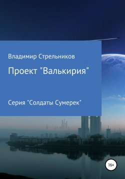 Книга "Проект «Валькирия»" – Владимир Стрельников, 2022