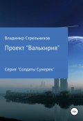 Проект «Валькирия» (Владимир Стрельников, 2022)
