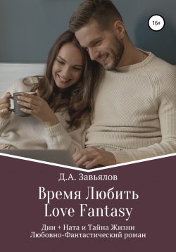 Книга "Время Любить, Love Fantasy. Дин + Ната и Тайна Жизни" – Дмитрий Завьялов, 2021