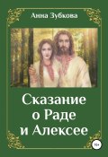 Сказание о Раде и Алексее (Анна Зубкова, 2018)