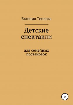 Книга "Детские спектакли" – Евгения Теплова, 2021