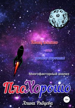 Книга "ПлоХОрошо" – Алина Рябцева, 2021