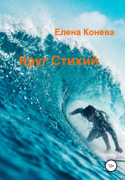 Книга "Круг Стихий" – Елена Конева, 2022