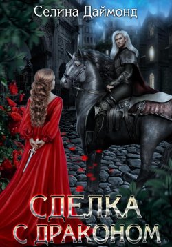 Книга "Сделка с драконом" – Селина Даймонд, 2022