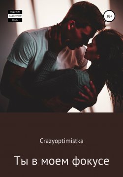 Книга "Ты в моем фокусе" – Crazyoptimistka, 2021