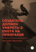 Книга "Создатель должен умереть – 2: Охота на призраков" (Кириллов Виталий, 2022)