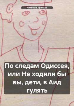 Книга "По следам Одиссея, или Не ходили бы вы, дети, в Аид гулять" – Николай Хрипков, 2019