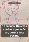 По следам Одиссея, или Не ходили бы вы, дети, в Аид гулять (Николай Хрипков, 2019)