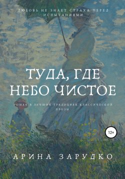 Книга "Туда, где небо чистое" – Арина Зарудко, 2019