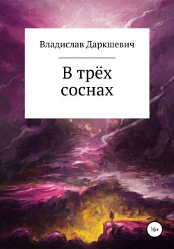 Книга "В трёх соснах" {Миры смерти} – Владислав Даркшевич, 2022