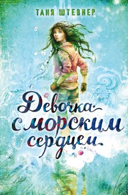 Книга "Девочка с морским сердцем" – Таня Штевнер, 2015
