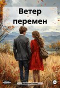 Ветер перемен (Вячеслав Каллас, Вячеслав Каллас, 2021)