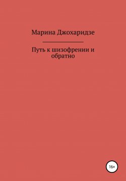 Книга "Путь к шизофрении и обратно" – Марина Джохаридзе, 2022