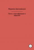 Путь к шизофрении и обратно (Марина Джохаридзе, 2022)