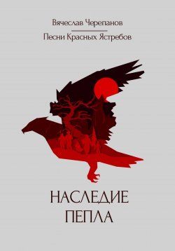 Книга "Песни Красных Ястребов. Наследие пепла" – Вячеслав Черепанов, 2022