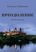 Преодоление. Записки инженера (Ромуальд Урбанович, 2022)