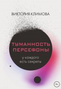 Книга "Туманность Персефоны" (Виктория Климова, 2022)