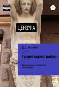 Теория порнографии. Цикл лекций по теории порнографии для обучающихся курсов «Экспертиза порнографии» (Дим Темнюк, 2022)