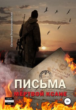 Книга "Письма мёртвой Ксане" – Евгений Петропавловский, 2022