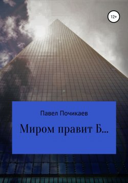 Книга "Миром правит Б…" – Павел Почикаев, 2019