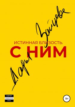 Книга "Истинная близость. С ним" – Дарья Зайцева, 2022