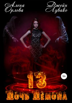Книга "13 Дочь Демона" – Алёна Орлова, Джейн Лувако, Джейн Лувако, 2020