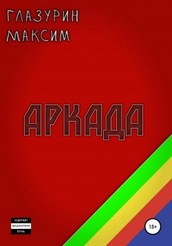 Книга "Аркада" – Максим Глазурин, 2021