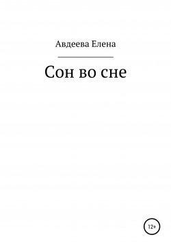 Книга "Сон во сне" – Елена Авдеева, 2022