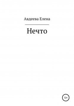 Книга "Нечто" – Елена Авдеева, 2022