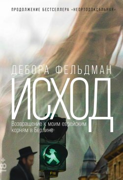 Книга "Исход. Возвращение к моим еврейским корням в Берлине" – Дебора Фельдман, 2021