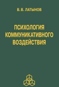 Психология коммуникативного воздействия (Владислав Латынов, 2013)