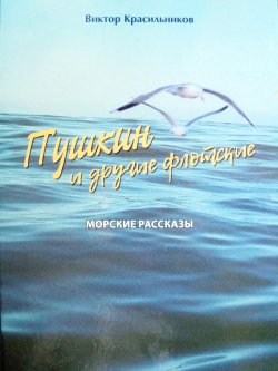 Книга "Пушкин и другие флотские. Морские рассказы" {Морские истории и байки} – Виктор Красильников, 2019