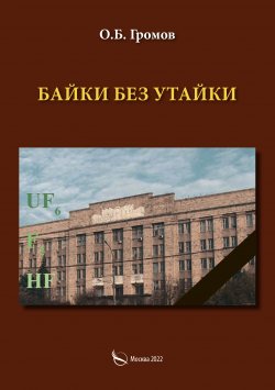 Книга "Байки без утайки" – О. Громов