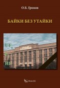 Байки без утайки (О. Громов)