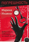 Книга "Погрешность / Сборник" (Инаяни Марина, 2022)