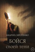 Книга "Бойся своей тени" (Андрей Сиротенко, 2022)