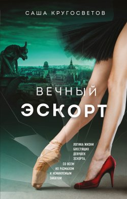 Книга "Вечный эскорт" {Городская проза} – Саша Кругосветов, 2022