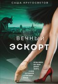 Книга "Вечный эскорт" (Саша Кругосветов, 2022)