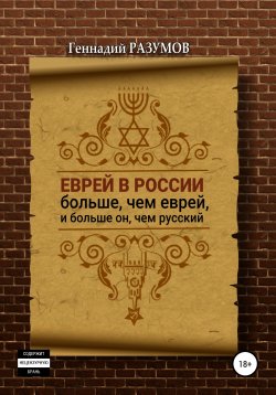Книга "Еврей в России больше, чем еврей, и больше он, чем русский" – Геннадий Разумов, 2022