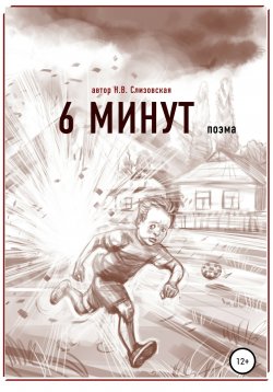 Книга "6 минут" – Наталья Слизовская, 2015
