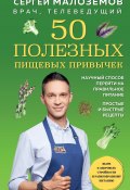Книга "50 полезных пищевых привычек" (Малозёмов Сергей, 2022)