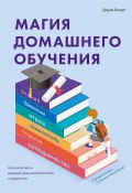 Магия домашнего обучения. Как наполнить каждый день волшебством и радостью (Джули Богарт, 2019)