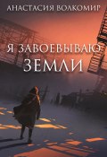Книга "Я завоевываю земли" (Анастасия Волкомир, 2022)