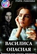 Василиса Опасная. Зеркальная маска джанары (Ната Лакомка, 2020)