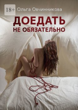 Книга "Доедать не обязательно" – Ольга Овчинникова