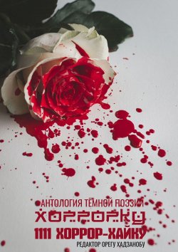 Книга "Хоррорку. 1111 хоррор-хайку" – Олег Хасанов, Орегу Хадзанобу