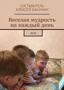 Книга "Веселая мудрость на каждый день. Лето" – Алексей Бакунин