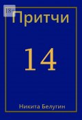 Притчи-14 (Никита Белугин, Никита Белугин)